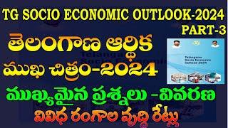 తెలంగాణ ఆర్థిక ముఖచిత్రం-2024|TELANGANA SOCIAL ECONOMY OUTLOOK-2024|IMP QUESTIONS|PART-3 |GROUP 2&3