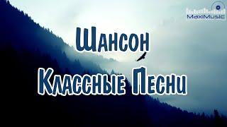 ШАНСОН ЛУЧШЕЕ ПЕСНИ 2024  Шансон 2024 Классные Песни  Russian Shanson 2024  Музыка Шансон 2024