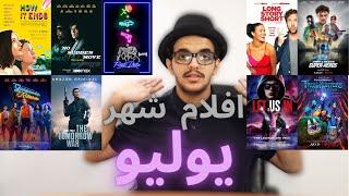 افلام شهر يوليو 2021