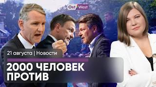 2000 человек остановили Хёке / Хабек против Линднера и Зёдера / «Она может»