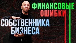 Управленческий учет: ключевые ошибки собственника бизнеса в управлении финансами.