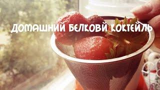 Как сделать вкусный белковый коктейль в домашних условиях?