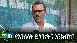 የእንስሳት ደኅንነትና እንክብካቤ | ዜና