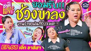 [FULL EP.68] "เอิ๊ก ชาลิสา" Influ สายนอน นอนจนรับงานไม่ทัน l ซานิเบาได้เบา l One Playground