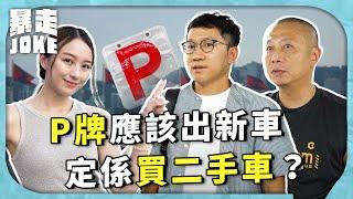 #JOKE住你講｜P牌應該買新車定二手車？新車體驗感定價錢最重要？｜暴走Joke