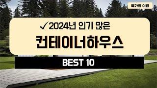 2024년 가성비 컨테이너하우스 추천 TOP10