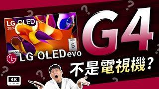 MLA-OLED 最完美的一代！LG OLED G4 開箱評測 144Hz Dolby Vision 樂金電視機、同場加映 LG 聲霸 S95TR、webOS、α11 AI、四孔 HDMI 2.1