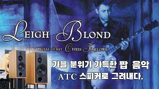 ATC SCM100sl (가을 분위기 가득한 팝 음악 ATC 스피커로 그려내다 .)