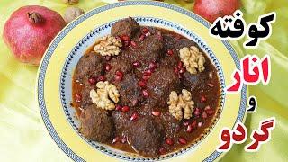 طرز تهیه کوفته شمالی با  انار و گردو خوشمزه و آسان Pomegranate kofta