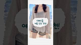 대바늘 s/s 봄,여름 도안 추천무료도안 포함!