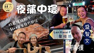 #米紙fiona ｜夜蒲中環 直擊蘭桂坊市況竟無吉舖重現旺市？ 巧遇蘭桂坊之父盛智文 帶何爸食東京過江龍燒肉店 日本食評網Tabelog4.3高分 A5特上和牛$6xx套餐性價比高   #同爸爸去夜蒲