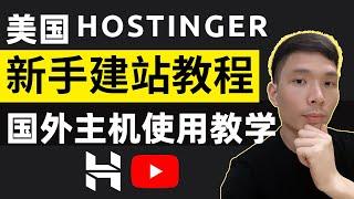 美国Hostinger主机购买和如何使用新手外贸建站教程，国外云虚拟主机Hostinger制作网站课程，零基础手把手教你做网站