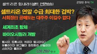 [셀트권]셀트리온 공매도세력  연말 수급 겁박? 왜? 월요일 주가?