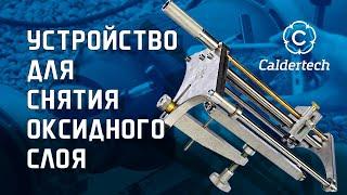 Устройство для снятия оксидного слоя #olmax #ольмакс #снятиеоксидногослоя #подготовкатрубыксварке