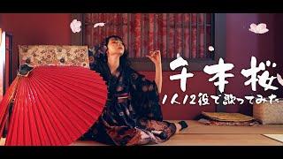 [歌まね] 初音ミク『千本桜』よよよちゃんが1人12役で歌ってみた！-1GIRL 12VOICES(Japanese Singers Impressions)