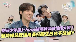 防彈少年團j-hope被曝練習時性格大變！堅持練習連成員柾國生日也不放過...搖身變「世界巨星」讓爸爸都在家裡立紀念碑給他！｜三立娛樂星聞