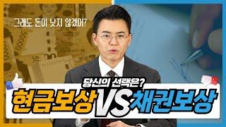 내 땅의 공익사업, 토지수용보상금을 채권으로 퉁친다면?｜채권보상 대비하기!