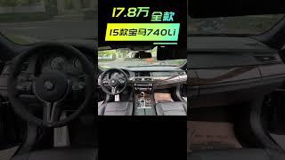 全款17.8万 15款宝马740Li走私车 水车 报废车 大套 临牌全国安心跑