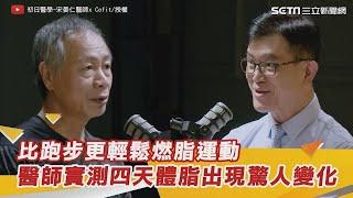 比跑步更輕鬆燃脂運動　醫師實測四天體脂出現驚人變化｜祝你健康