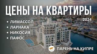 Шокирующие ЦЕНЫ на Аренду Квартир на Кипре: Лимасол, Ларнака, Никосия, Пафос! Переезд на Кипр.