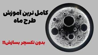 آموزش طرح ماه | این ماه رو بدون تکسچر ساختم!!! | آموزش پتینه ماه