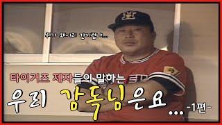 김응용 감독님은 알고보면 소심한 감독...? | 타이거즈 레전드 제자들이 말하는 김응용은 어떤 감독? [제자들이 말하는 김응용 1편]