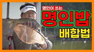 명인이 쓰는 명인떡밥 배합법