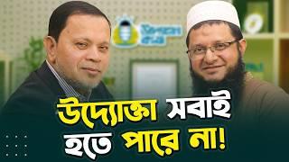 একজন উদ্যোক্তা যেভাবে সিদ্ধান্ত নেন | Sabur Khan & Mahmudul Hasan Sohag । উদ্যোক্তা কথা, পর্ব - ০২