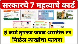 Best 7 card of govt of india | हे कार्ड असतील तर मिळेल लाखोंचा फायदा | सर्व सरकारी योजनांचा लाभ