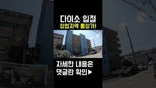상가매매 다이소 입점!!!, 이런곳의 상업지역 통상가..., 이거 너무 싼데요?, 좋은 가격으로 건물주 되자!, #shorts