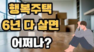 임대주택 행복주택에 만기를 다 채우면 어디로 가야하나