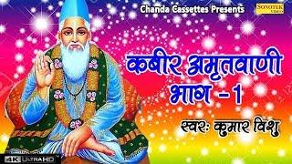 Kabir Amritwani 1 कबीर अमृतवाणी भाग 1| कबीर के दोहे | अपने मन को शुद्ध करने के लिए यह भजन  जरूर सुने