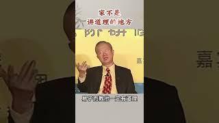 家不是讲道理的地方 #曾仕强 #国学文化 #智慧人生 #悟人生之道 #管理