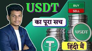 Usdt kya hai || Usdt buy kaise kare || USDT Sell kaise kre || Usdt Account kaise banaye in Hindi