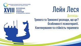 Лейн Леся.Тривога та Тривожні розлади, що це? Особливості психотерапії.