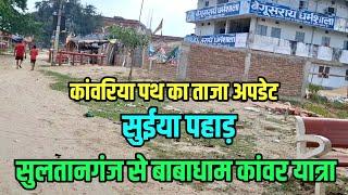 कांवरिया पथ का ताजा अपडेट | सुलतानगंज से बाबाधाम कांवरिया पथ | Sultanganj se Babadham Suiya