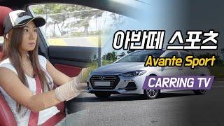 [카링TV] 여성운전자가 바라본 아반떼스포츠 시승기!