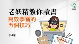 老妖精教你讀書_高效學習的五個技巧 | 老妖精(護聯網)