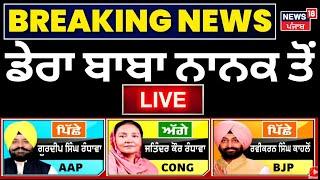 Dera Baba Nanak ByPolls Result 2024 Live | ਡੇਰਾ ਬਾਬਾ ਨਾਨਕ ਦਾ Result Live | Congress | AAP | BJP