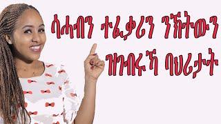 ሳሓብን ተፈቃሪን ንኽትውን ዝገብሩኻ ባህሪታት hiyab media love and relationship