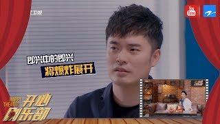 不愧是演员！陈赫挑战无剧本情景剧：狂飙爆笑“假粤语” 不断填坑智商在线引贾玲张小斐惊叹《开心剧乐部》