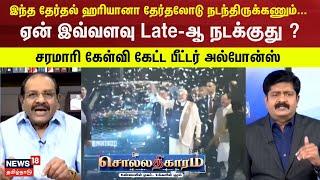 Sollathigaram | இந்த தேர்தல் ஹரியானா தேர்தலோடு நடந்திருக்கணும்... - ஏன் இவ்வளவு Late-ஆ நடக்குது ?-