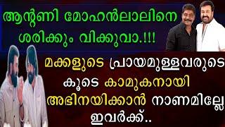 ആൻ്റണി പെരുമ്പാവൂർ മോഹൻലാലിനെ ശരിക്കും വിക്കുവാ | Mohanlal | Antony perumbavoor