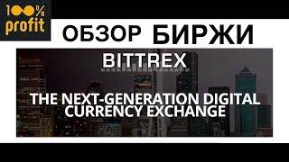 Обзор биржи Bittrex | Как торговать на бирже битрекс| Биржа биттрекс