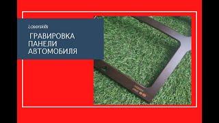 Гравировка панели автомобиля  | автосервис тюнинг | laser engraving