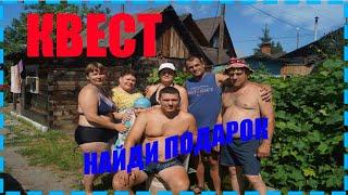 Квест от друзей на День рождения.