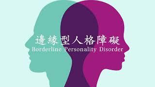 5. 邊緣型人格障礙Borderline Personality Disorder