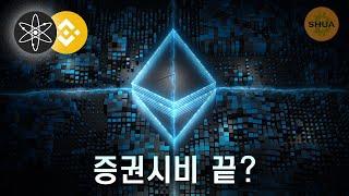 이더리움 증권시비 끝? ETF 러시, 코스모스 ATOM X 바이낸스