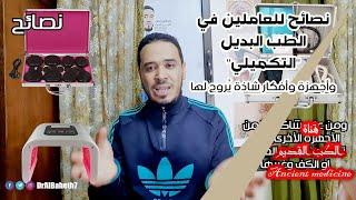 نصائح للعاملين في الطب البديل "التكميلي" | وأجهزة وأفكار شاذة يُروج لها