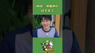 #奔跑吧 周深悬着的心总算死了，被白鹿调侃的都不好意抬头了 #8姐就爱扒八叭